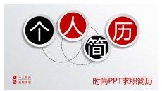 精品微立体个人简历PPT模板