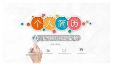 精美彩色个人简历PPT模板