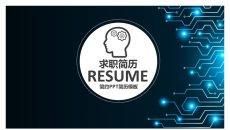 精美科技感求职简历PPT模板