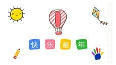 儿童画风快乐童年相册PPT模板