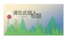 创意动态卡通扁平化PPT模板