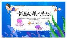 创意水彩卡通海洋风PPT模板