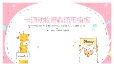 卡通可爱动物童趣PPT模板