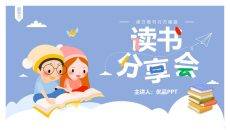 卡通可爱读书分享会PPT模板