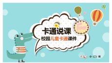 卡通小动物说课教学课件PPT模板