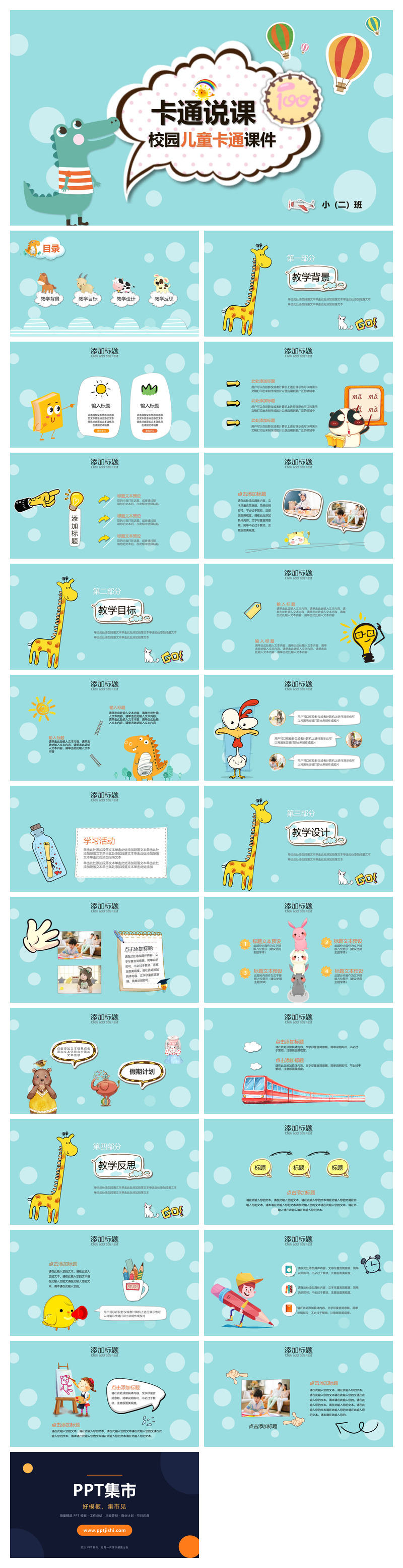 卡通小动物说课教学课件PPT模板