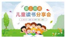 卡通小学生读书分享会PPT模板