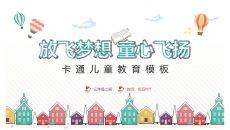 卡通小房子儿童教育PPT模板