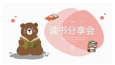 卡通小熊儿童小学生读书分享会PPT模板