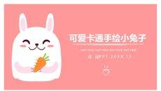 卡通手绘可爱小兔子PPT模板