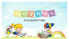 卡通读书分享活动PPT模板