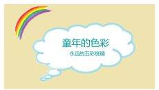 可爱儿童画幻灯片模板