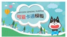 可爱卡通小动物PPT模板