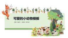可爱卡通小动物幻灯片模板