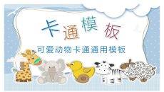 可爱卡通小动物教学课件PPT模板