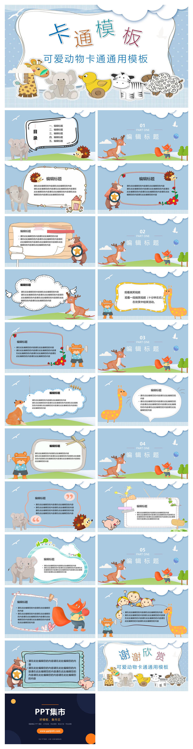 可爱卡通小动物教学课件PPT模板