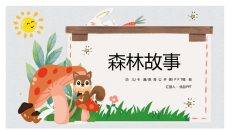 可爱卡通小动物课件PPT模板