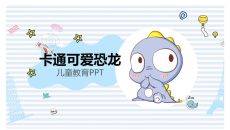 可爱卡通小恐龙PPT模板