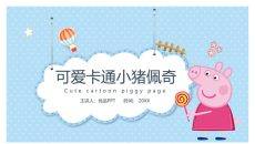 可爱卡通小猪佩奇PPT模板