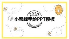 可爱卡通小蜜蜂PPT模板