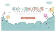 可爱卡通幼儿园说课PPT模板