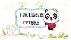 可爱卡通熊猫儿童教育PPT模板