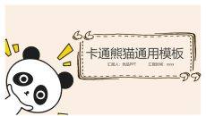 可爱卡通熊猫幼儿PPT模板