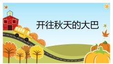 可爱卡通秋天童话PPT模板