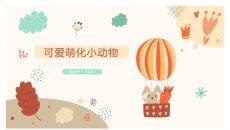 可爱卡通萌化小动物PPT模板