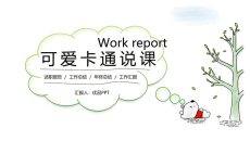 可爱卡通说课教学课件PPT模板