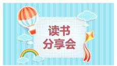 可爱卡通读书分享会PPT模板