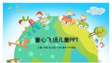 可爱欢乐卡通儿童PPT模板