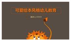 可爱的卡通狮子PPT模板
