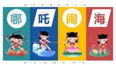 哪吒闹海PPT课件模板