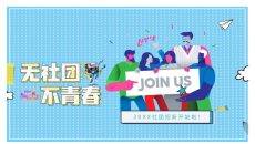 大学生社团招新宣传PPT模板