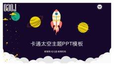 太空宇宙星球天文知识PPT模板