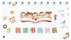 小学儿童读书分享会PPT模板