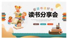 小学生儿童读书分享会PPT模板