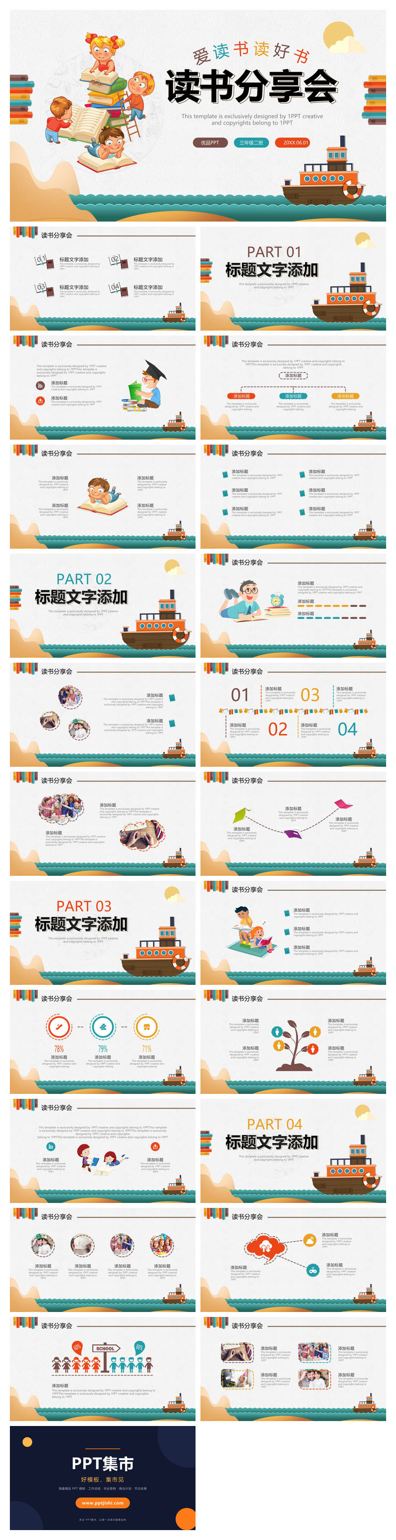 小学生儿童读书分享会PPT模板