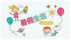 小学生暑假生活展示PPT模板