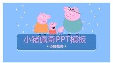 小猪佩奇PPT模板下载