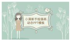 少女系唯美插画风PPT模板
