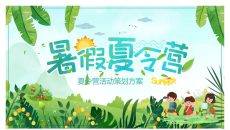 暑假夏令营活动策划PPT模板