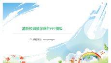 清新卡通小学教学课件PPT模板