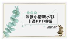 清新水彩卡通动物PPT模板