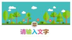 清新矢量卡通森林动物PPT模板