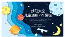 科幻儿童宇宙太空PPT模板