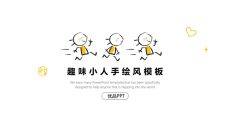 简洁手绘趣味小人PPT模板