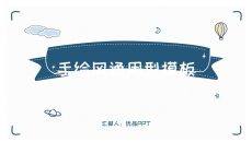 简洁清新手绘通用PPT模板