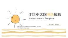 简约清新可爱小太阳PPT模板